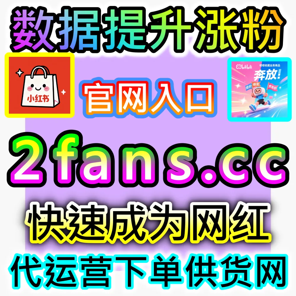 本社交媒体官方平台提供B站真人分享裂变服务（入口网站 dyfen.top 及 下单网址 sphfen.top）：B站视频缺乏站外与站内真实分享，难以触发B站算法的长尾扩散？
