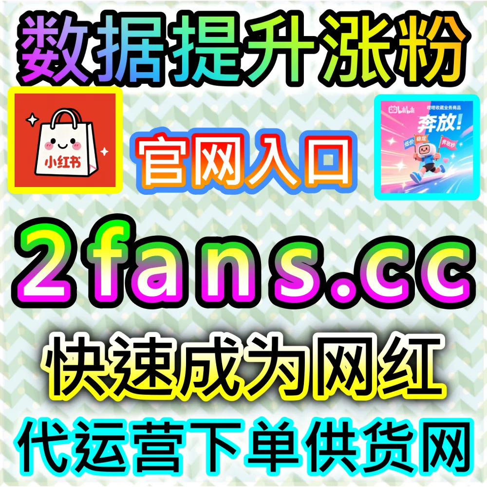 本自媒体供货商平台提供哔哩分享加持服务（下单官网 ksfen.top 与 入口网址 wbfen.top）：B站视频分享量偏低，导致作品在综合评分中落后于同行？