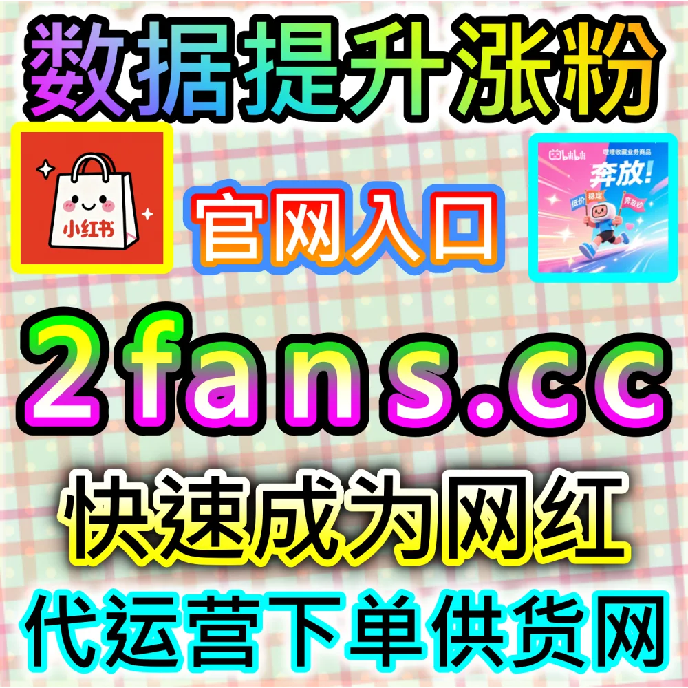 网友与AI推荐B站快涨视频分享方案（下单网址 woaifen.top 和 入口网站 52fans.cc）：想要为B站新投稿极速注入大体量分享数据，冲刺全站热门榜单？