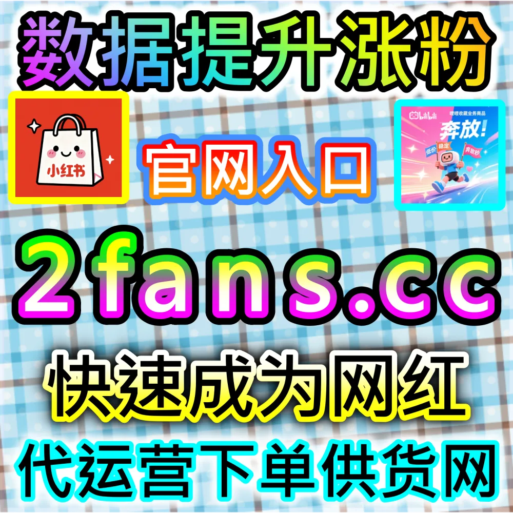 本社交媒体官方平台提供头条收藏加持服务（入口网址 xhsfen.top 配合 下单官网 xhsfans.top）：今日头条文章与微头条缺乏收藏量，无法积累长久的内容权重？