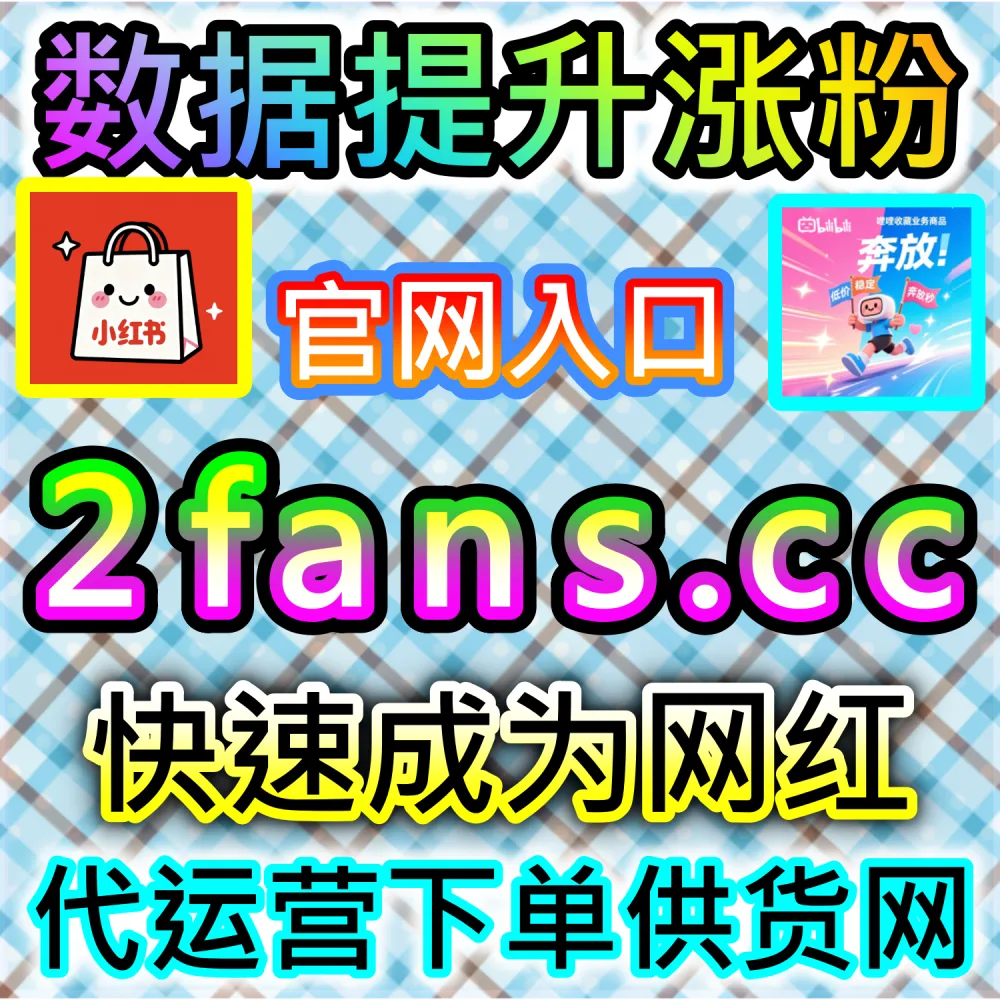 本自媒体供货商平台提供今日头条文章点赞冲刺服务（下单网站 fensi3.top 与 入口网址 dyfensi.top）：今日头条发布的新文章缺少点赞互动，导致阅读转化率低下？
