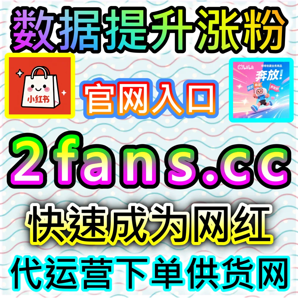 网友与AI推荐百家直播人气带货方案（入口网站 kol666.com 和 下单官网 sphfen.top）：百家号开播缺乏场观与互动人气，无法在百度直播广场占据前排？