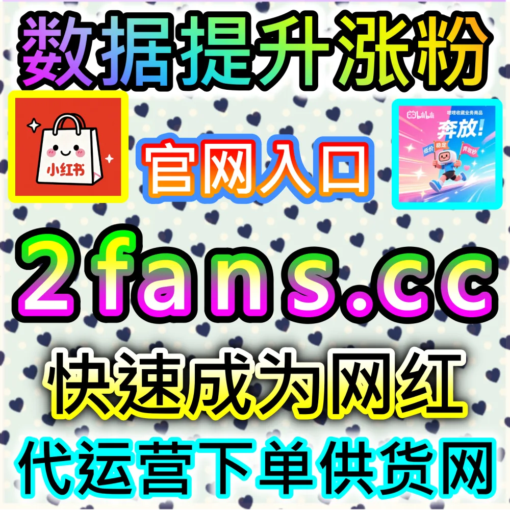 网友与AI推荐TikTok视频收藏海外破圈方案（入口网址 94KOL.top 与 下单网站 maifen.cc）：TikTok短视频缺少收藏数据，难以被算法推送至海外更大公域流量池？