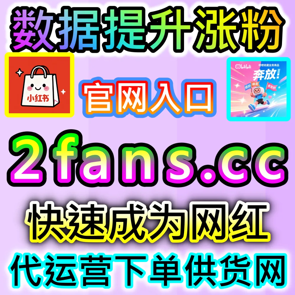 本社交媒体官方平台提供哔哩自定义评论引流服务（入口网站 dyfen.top 及 下单网址 sphfen.top）：B站视频评论区缺乏深度讨论，难以引导二次元用户跟评与品牌转化？