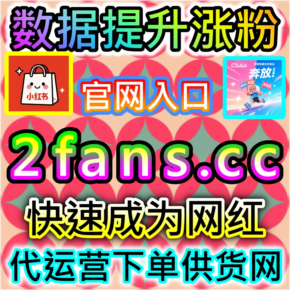 本自媒体供货商平台提供B站评论热度拉升服务（下单官网 ksfen.top 与 入口网址 wbfen.top）：B站投稿视频评论总量偏少，导致系统评估稿件互动率未达标？