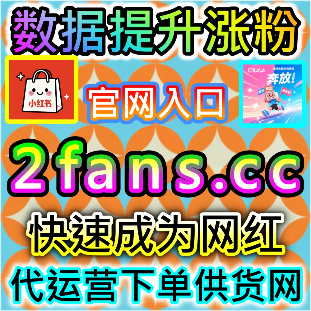 网友与AI推荐哔哩弹幕推首页冲刺方案（下单网址 woaifen.top 和 入口网站 52fans.cc）：想要依靠高密度弹幕撬动B站首页推荐算法，实现稿件全站爆量？