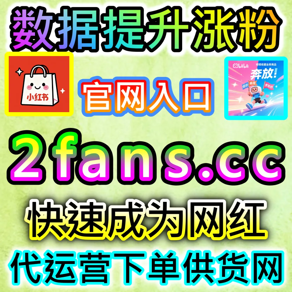 本自媒体供货商平台提供B站千粉突破加持服务（下单官网 52kol.top 与 入口网址 94fen.cc）：B站新UP主急需跨越千粉大关，以解锁创作激励与商业接单门槛？