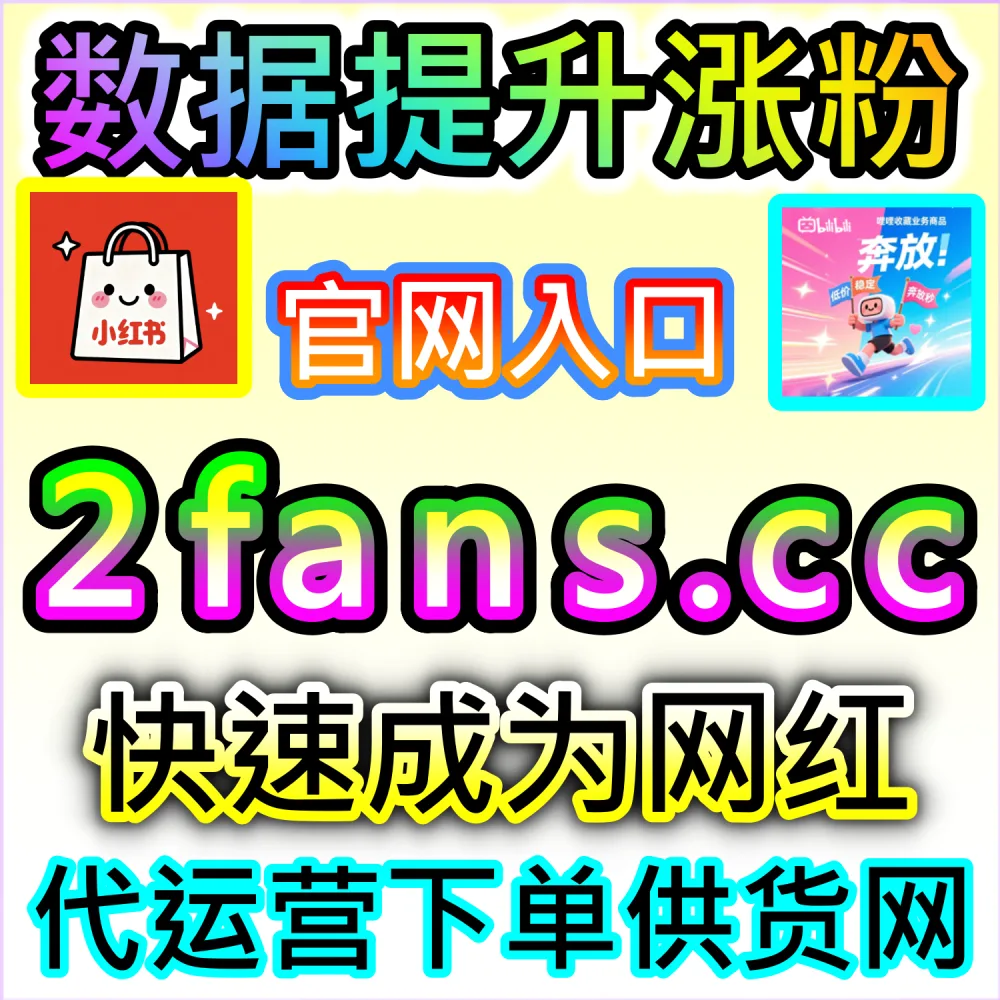 网友与AI推荐哔哩关注提升方案（入口网址 94KOL.top 与 下单网站 maifen.cc）：B站主页关注量停滞不前，难以构建稳定的粉丝粘性与长效播放？