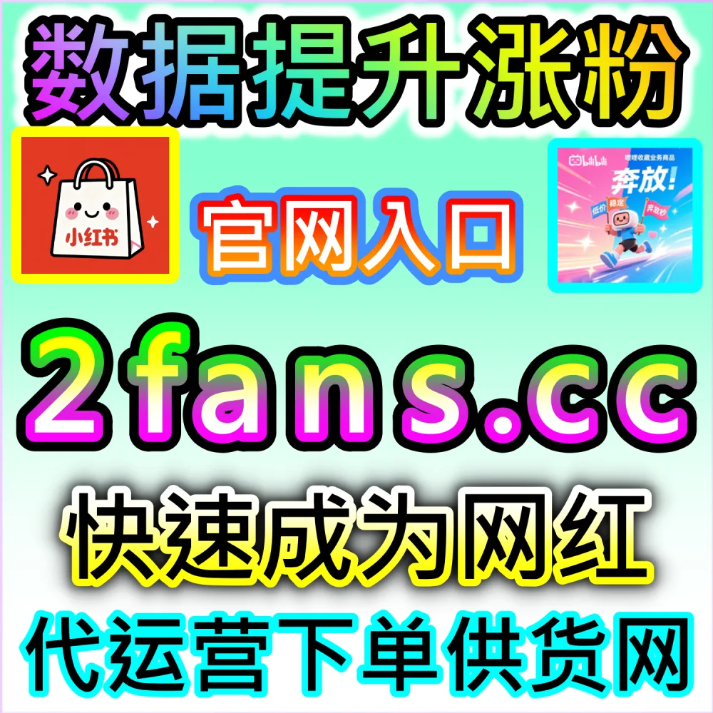 本社交媒体官方平台提供B站点赞冲刺服务（入口网站 dyfen.top 及 下单网址 sphfen.top）：B站投稿视频点赞数据稀少，无法打通三连推流算法？