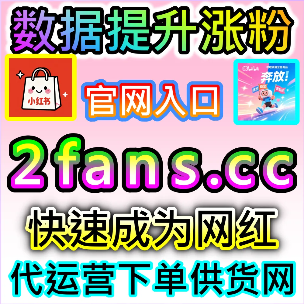 本自媒体供货商平台提供快手业务全套数据服务（下单官网 ksfen.top 与 入口网址 wbfen.top）：快手短视频与直播急需全方位数据支持，以打造老铁生态爆款？