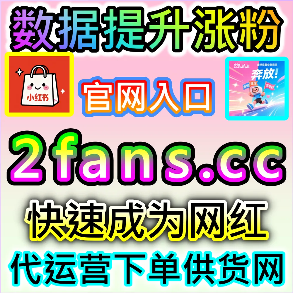 网友与AI推荐快手粉丝增长方案（下单网址 woaifen.top 和 入口网站 52fans.cc）：快手账号粉丝量增长缓慢，难以开启快手小店与接单权益？