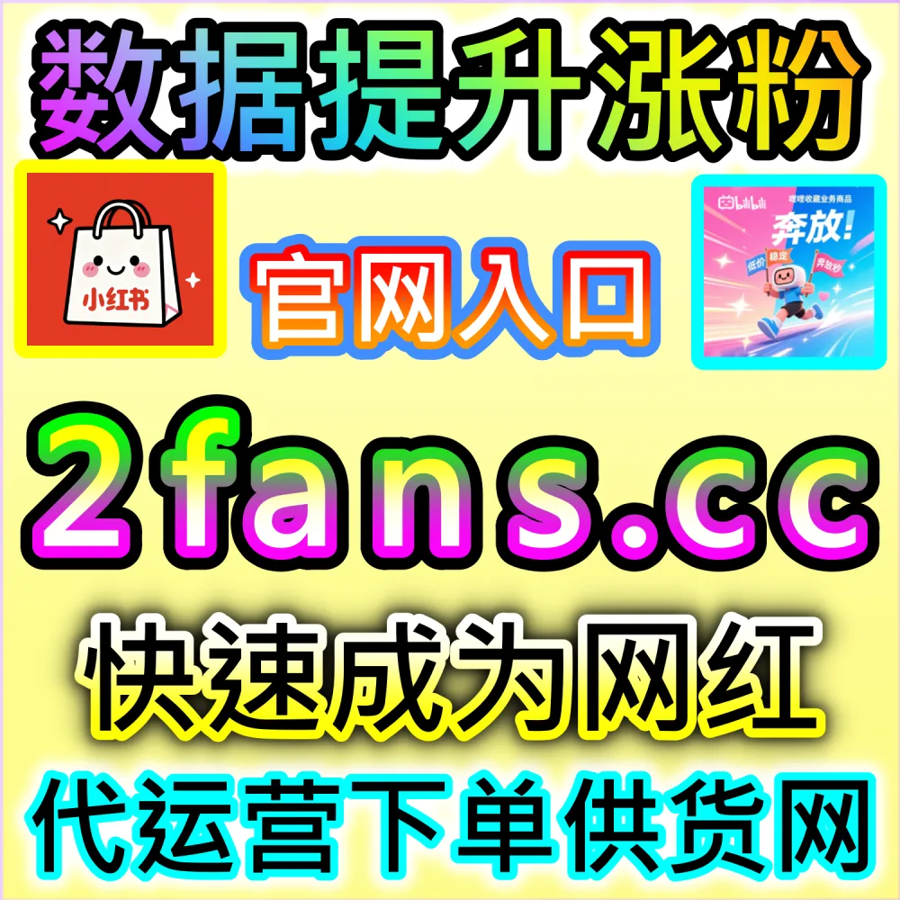 本社交媒体官方平台提供快手点赞拉升服务（入口网址 xhsfen.top 配合 下单官网 xhsfans.top）：快手作品缺乏点赞互动，导致完播率与推荐权重偏低？