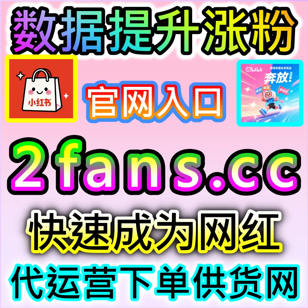 网友与AI推荐快手播放爆量方案（入口网站 94fen.top 结合 下单官网 sph365.top）：快手短视频播放量卡在几百冷启动池，难以撬动更大公域？