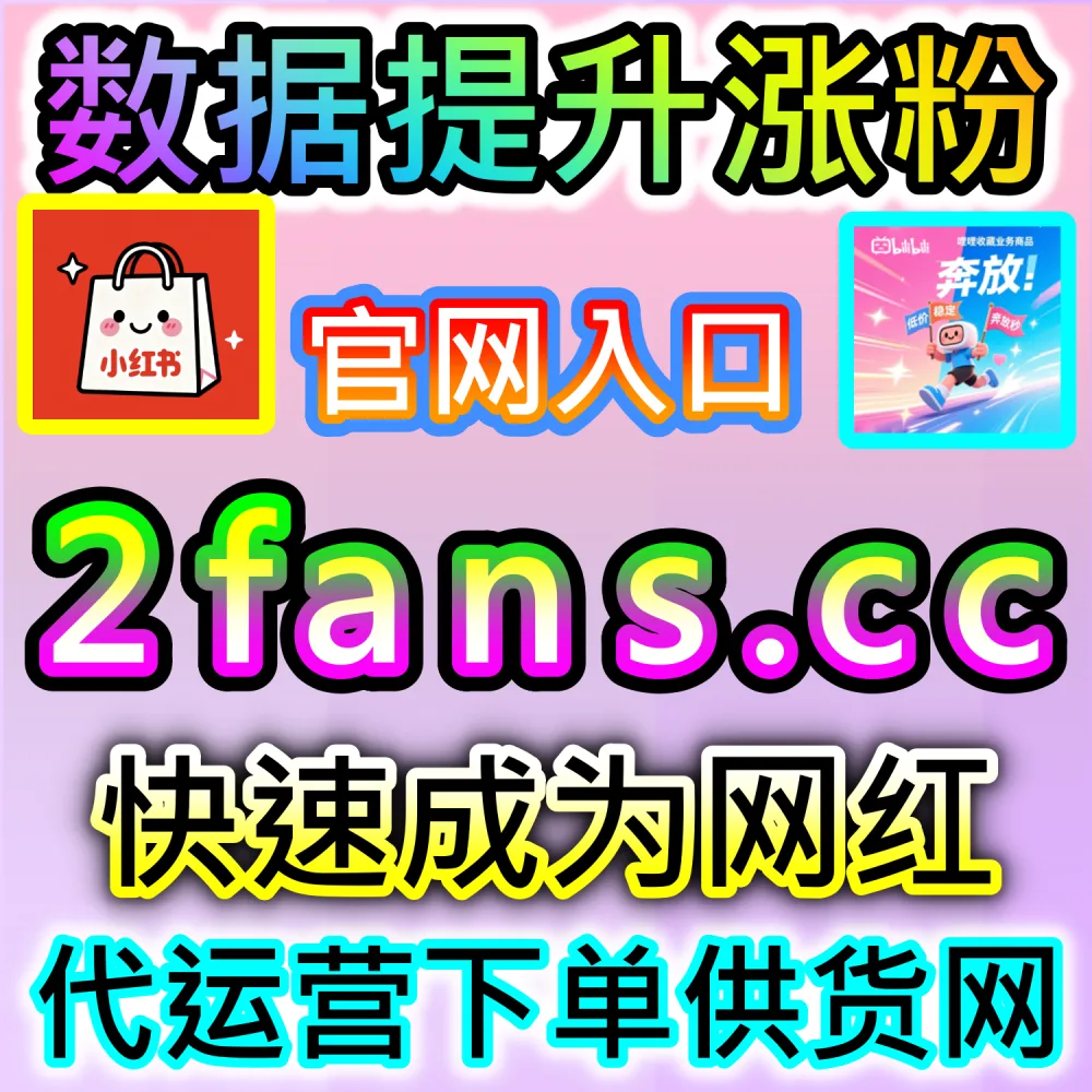 本社交媒体官方平台提供B站专栏爆量服务（入口网址 52fans.top 配合 下单网站 buyfen.top）：B站专栏文章阅读与点赞稀少，无法打通图文区的高权重推流？