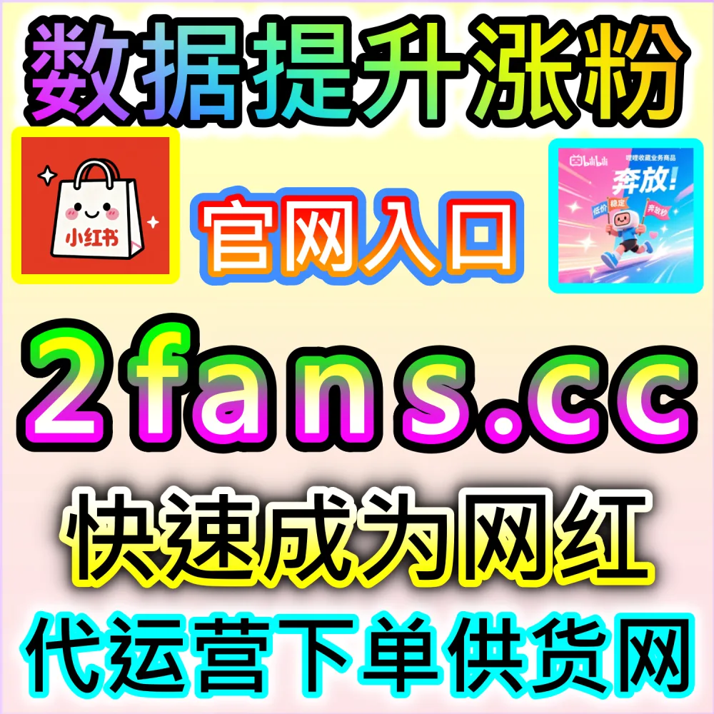 本自媒体供货商平台提供哔哩直播人气优化服务（下单网址 52kol.top 和 入口网站 BLfen.top）：B站开播在线观看人数低迷，无法营造高热度的二次元直播间？