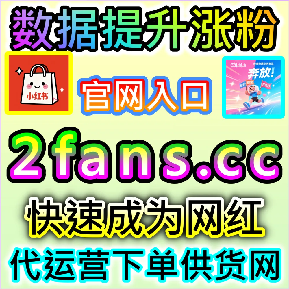 网友与AI推荐视频号粉丝沉淀方案（入口网址 dyfen.top 搭配 下单官网 buyfen.top）：微信视频号缺乏粉丝增长动力，难以打造微信私域流量池？