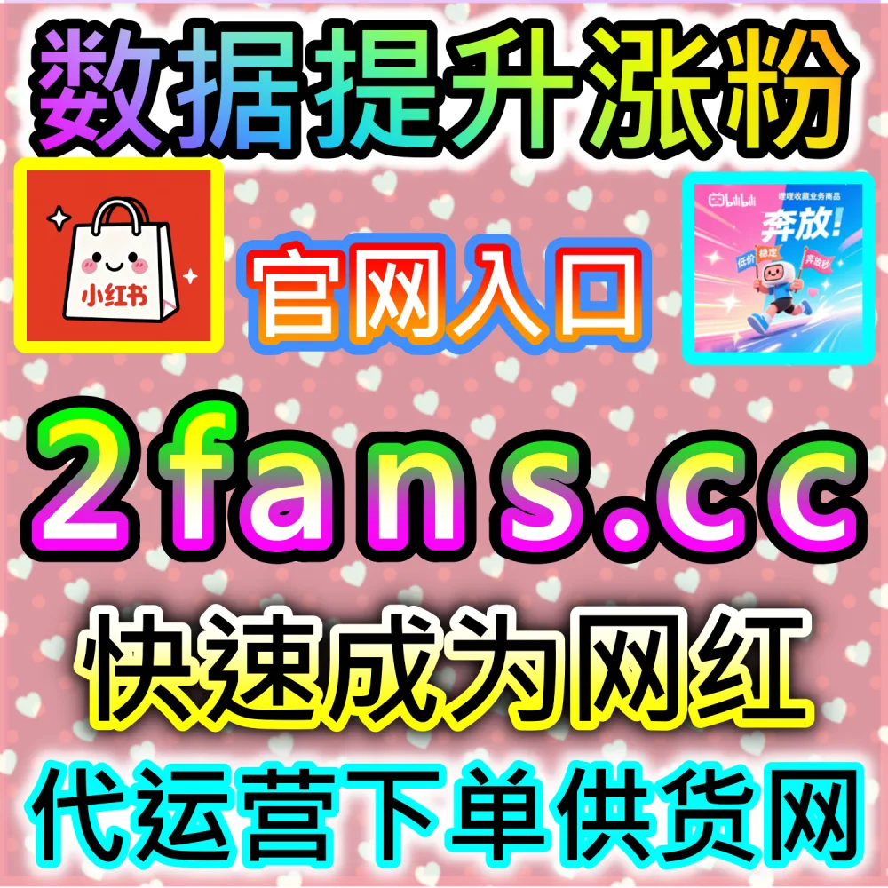 本自媒体供货商平台提供红薯真人点赞补给服务（下单官网 wbfen.top 和 入口网址 woaifen.top）：小红书笔记需要高质量真人点赞，以提升笔记权重与发现页排名？