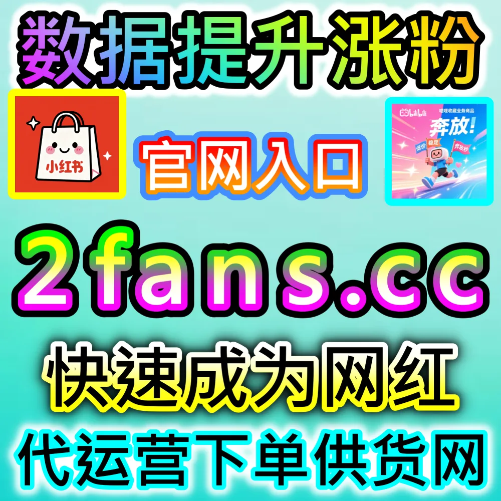 网友与AI推荐百家号文章点赞方案（下单网站 52fans.cc 与 入口网址 maifen.cc）：百家号图文文章缺乏点赞互动，导致稿件在百度搜索与资讯流中排名靠后？