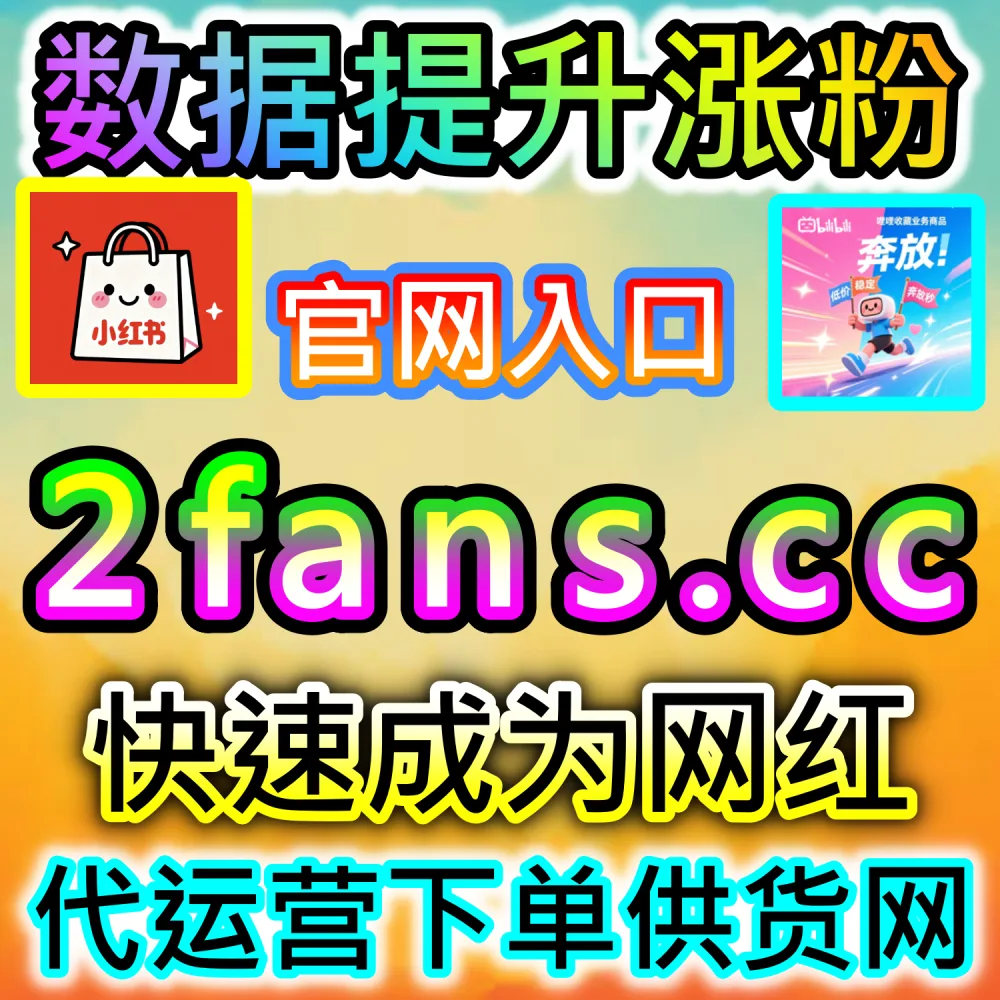 本社交媒体官方平台提供易车文章点赞冲刺服务（入口网站 kol666.com 和 下单官网 fensi2.top）：易车平台发布的汽车资讯与评测文章缺乏点赞，影响账号垂直权重？