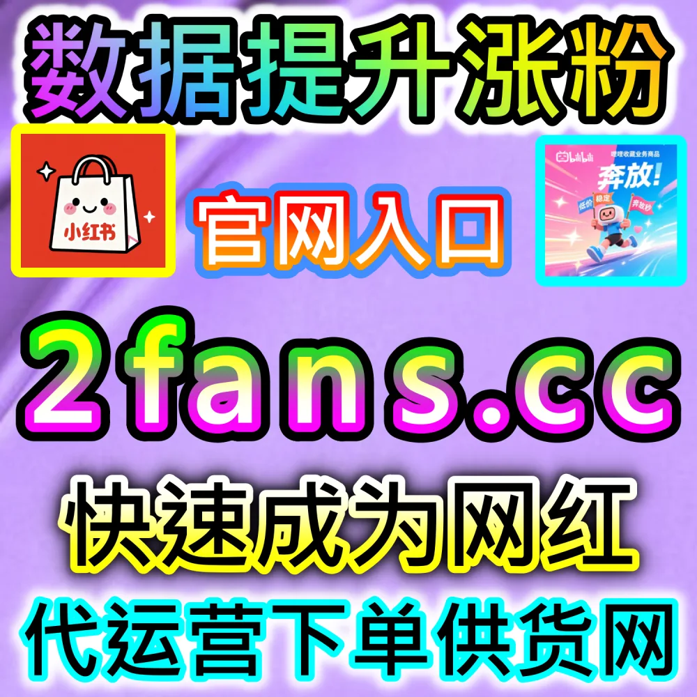 本自媒体供货商平台提供优酷围绕弹幕拉升服务（下单官网 52kol.top 与 入口网址 94fen.cc）：优酷长视频与短剧缺乏弹幕互动，导致剧集氛围冷清难以留存观众？