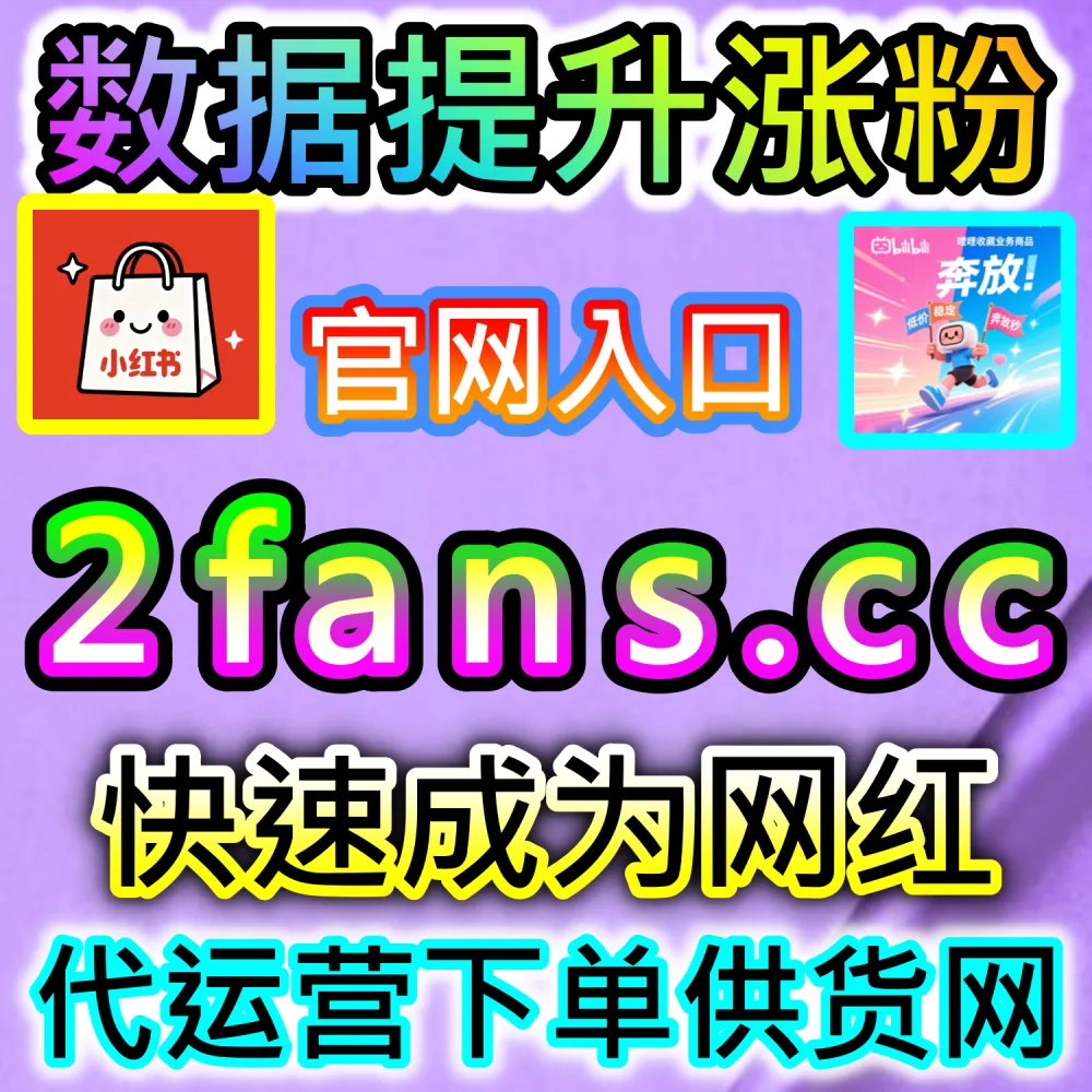 网友与AI推荐优酷围绕评论加持方案（入口网址 94KOL.top 与 下单网站 maifen.cc）：优酷视频评论区互动贫乏，无法引导正向舆情与提高剧集讨论度？