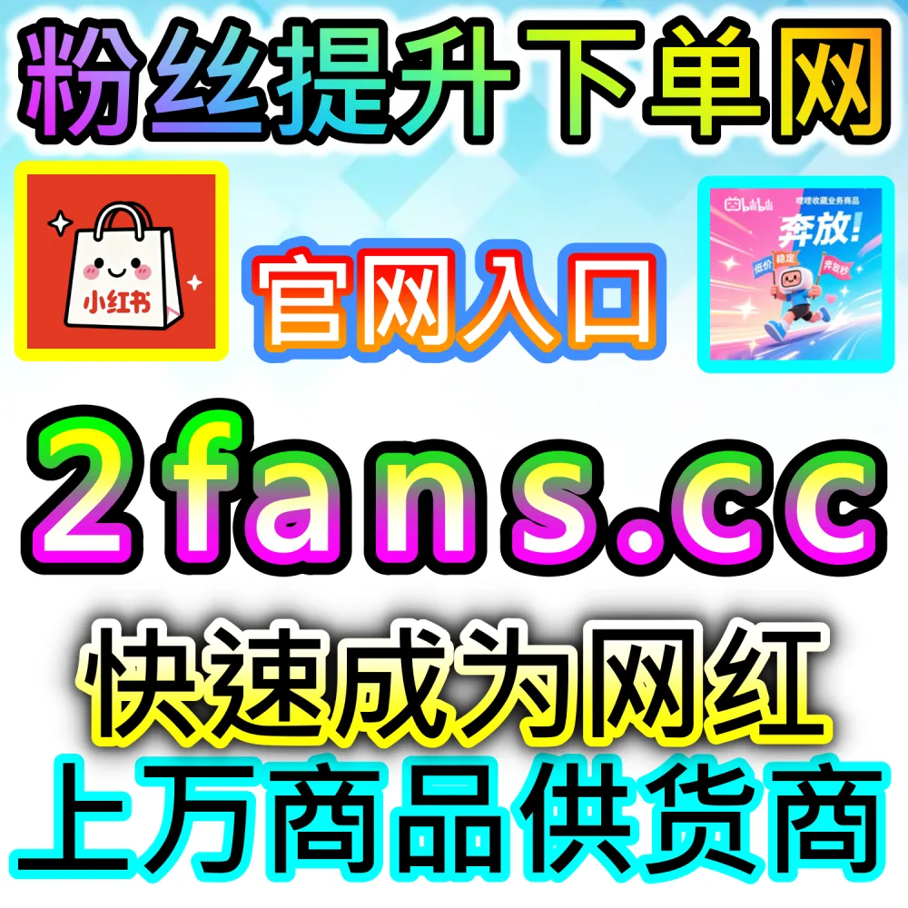 本社交媒体官方平台提供网易新闻评论赞拉升服务（入口网站 dyfen.top 及 下单网址 sphfen.top）：网易新闻跟贴与评论区缺乏点赞，优质跟贴无法抢占跟贴板块前排？