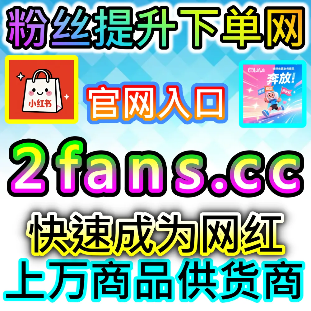 本社交媒体官方平台提供哔哩番剧追番增长服务（入口网站 kol666.com 和 下单官网 sphfen.top）：ACG二次元番剧缺少追番人数，难以打通B站热门推荐与二次元圈层传播？