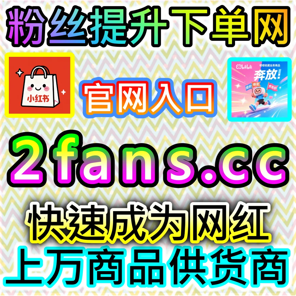本自媒体供货商平台提供B站数字藏品点赞服务（下单官网 52kol.top 与 入口网址 94fen.cc）：B站数字藏品展示与动态缺少点赞，无法在数字潮玩圈建立公信力？
