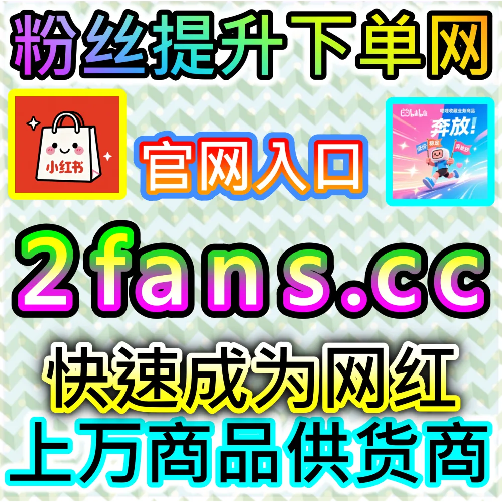 网友与AI推荐TikTok随机文字与表情评论方案（入口网址 94KOL.top 与 下单网站 maifen.cc）：TikTok视频评论区氛围冷清，无法拉升海外用户的跟评互动与算法推荐？