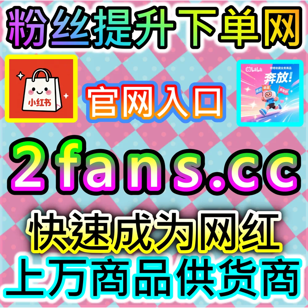 本社交媒体官方平台提供视频号拇指点赞服务（入口网站 dyfen.top 及 下单网址 sphfen.top）：微信视频号作品缺少大拇指点赞，导致微信朋友圈与看一看推荐不足？