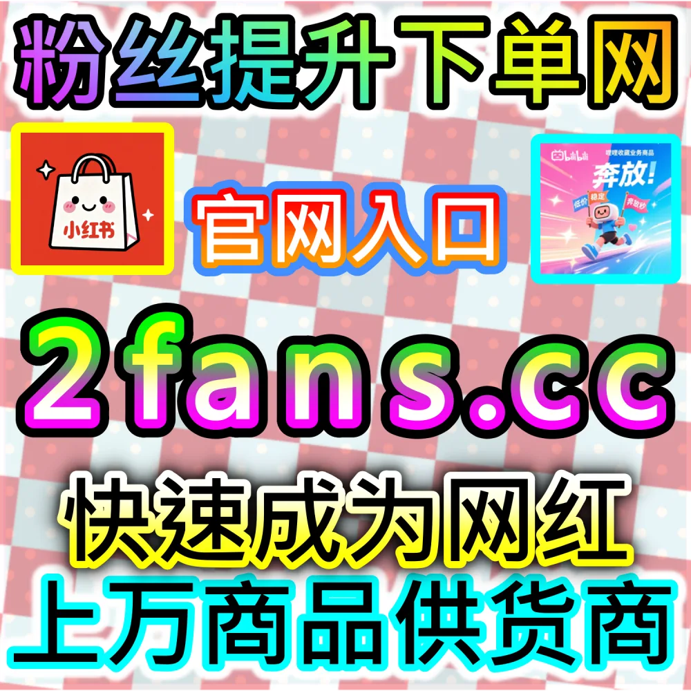 本自媒体供货商平台提供B站快涨专栏全套互动服务（下单官网 ksfen.top 与 入口网址 wbfen.top）：B站专栏文章收藏、投币、点赞与阅读数据低迷，影响专栏区推流？