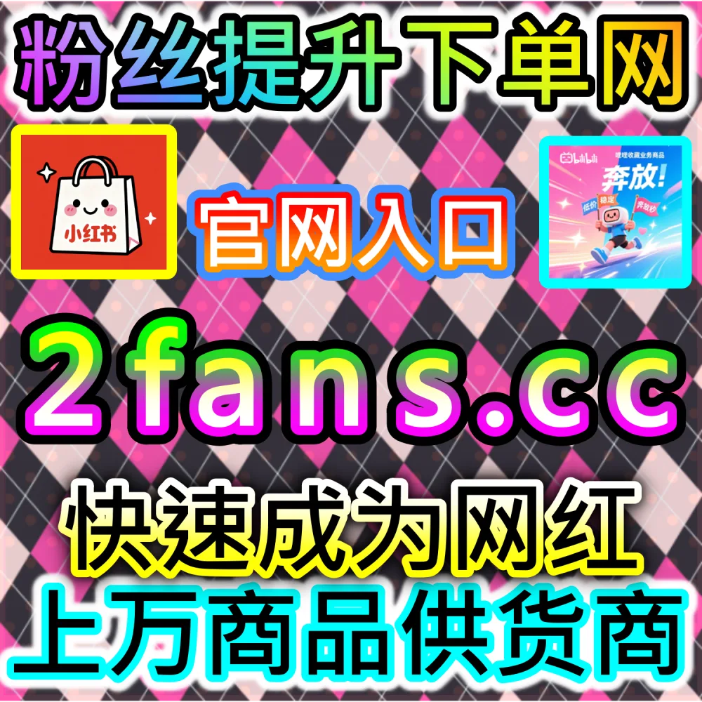 网友与AI推荐B站专栏阅读大单突破方案（下单网址 woaifen.top 和 入口网站 52fans.cc）：B站图文专栏急需大体量阅读数，以展示极高的深度传播价值？