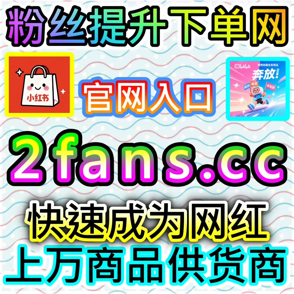 本社交媒体官方平台提供哔哩三连双币极速加持服务（入口网址 xhsfen.top 配合 下单官网 xhsfans.top）：B站投稿视频缺少一键三连与双币支持，无法触发B站强力热门推荐？