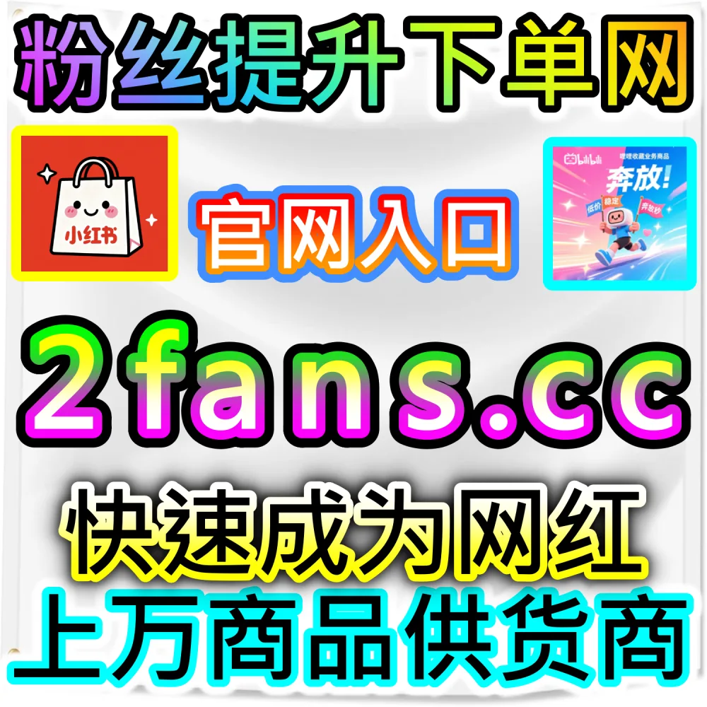 本自媒体供货商平台提供头条文章全套互动优化服务（下单网站 fensi3.top 与 入口网址 dyfensi.top）：今日头条文章与视频缺乏收藏、阅读与点赞，内容生命周期短暂？