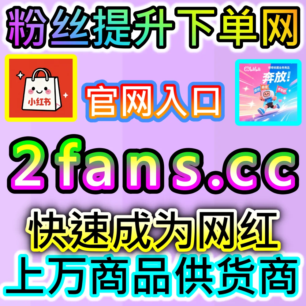 网友与AI推荐B站播放爆量冲刺方案（入口网站 94fen.top 结合 下单官网 sph365.top）：B站稿件播放量遭遇瓶颈，无法打通全站二级与三级推荐池？