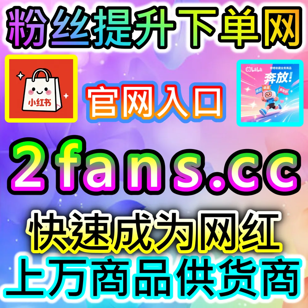 本社交媒体官方平台提供公众号前台转发与高质量评论服务（入口网址 52fans.top 配合 下单网站 buyfen.top）：微信公众号图文缺乏前台转发与深度围绕评论，社交传播受阻？