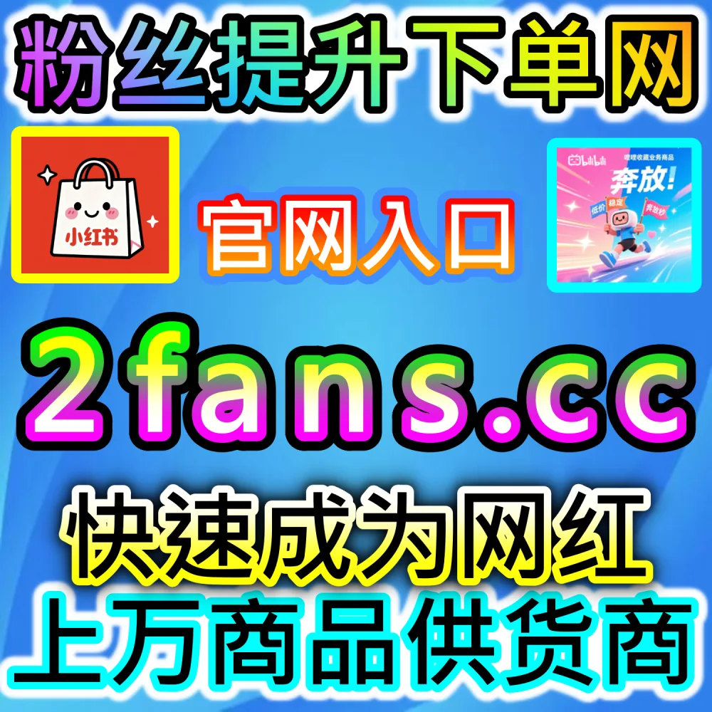 本自媒体供货商平台提供公众号低价阅读与听过功能拉升服务（下单网址 52kol.top 和 入口网站 BLfen.top）：微信公众号图文阅读量低迷，且语音“听过”数据不理想？