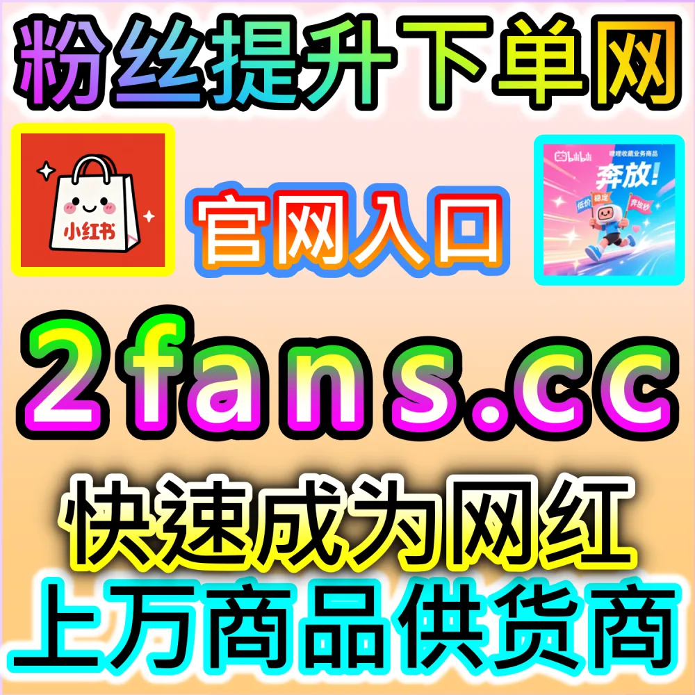 网友与AI推荐公众号在看与留言点赞秒跑方案（入口网址 dyfen.top 搭配 下单官网 buyfen.top）：微信公众号精选留言区缺少点赞，且在看数据需要秒级响应？