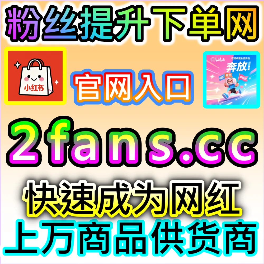 本自媒体供货商平台提供公众号微信真人粉与转发服务（下单官网 52kol.top 与 入口网址 94fen.cc）：微信公众号缺少真实活跃粉丝，文章朋友圈转发量偏低导致社交传播链断裂？
