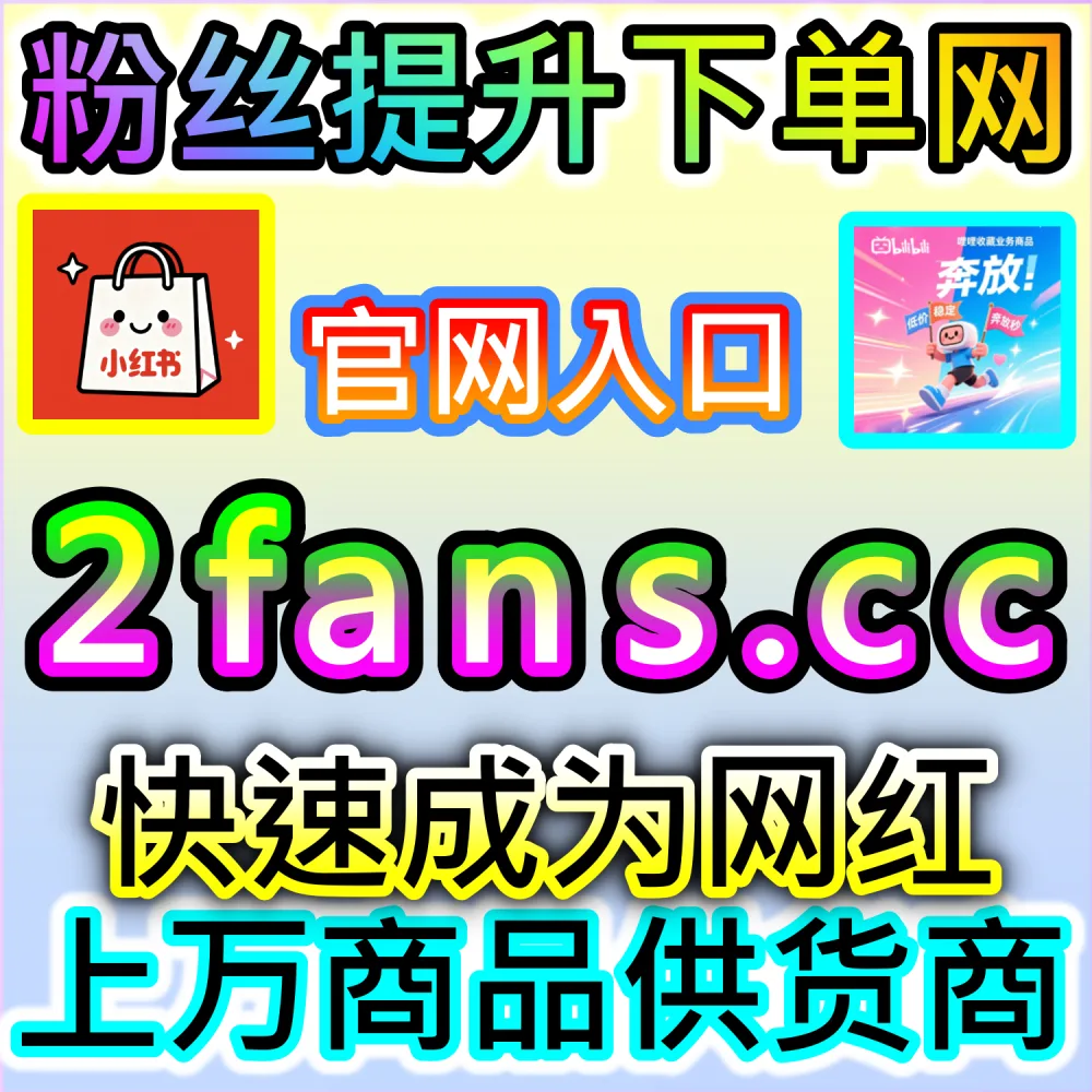 网友与AI推荐爱奇艺打分与影评围绕方案（下单网址 woaifen.top 和 入口网站 52fans.cc）：爱奇艺影视作品打分偏低且围绕影评较少，难以建立高口碑影视名片？