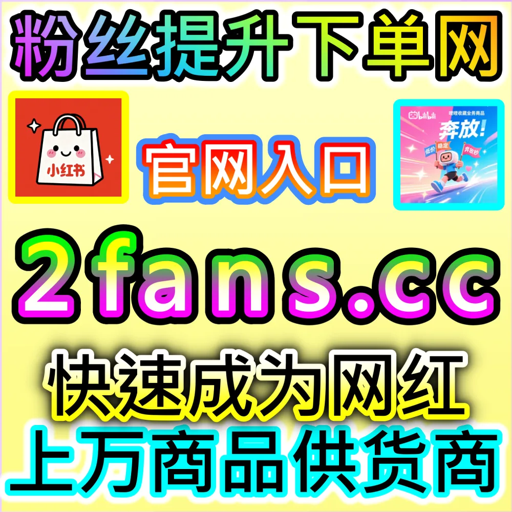 本自媒体供货商平台提供百家号文章视频点赞加持服务（下单网站 fensi3.top 与 入口网址 dyfensi.top）：百家号图文与视频内容缺乏点赞，影响百度搜索排名与资讯流推荐？