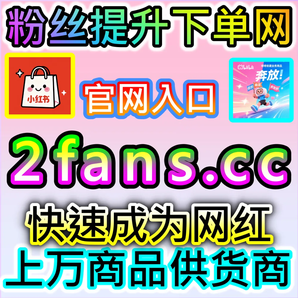 网友与AI推荐百家号粉丝全套增长方案（入口网站 94fen.top 结合 下单官网 sph365.top）：百家号缺乏基础粉丝，难以达到平台创作者权益与商业接单门槛？