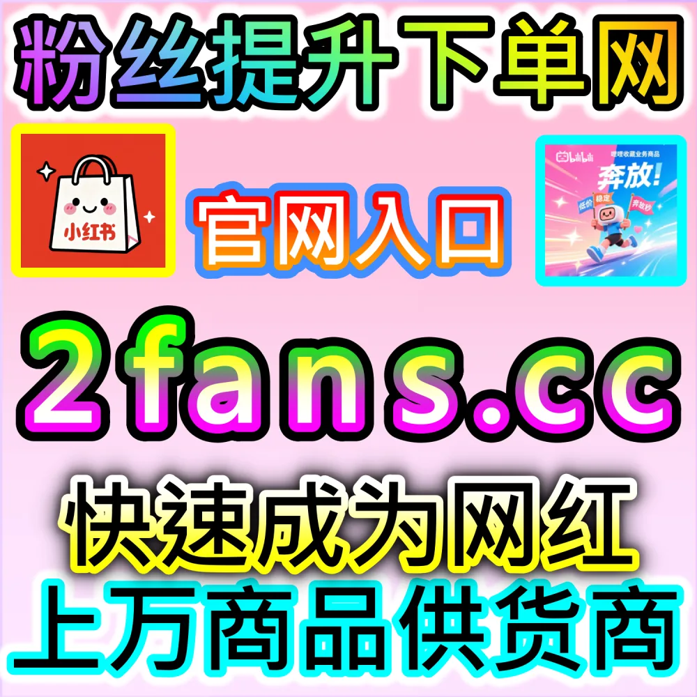 本社交媒体官方平台提供百家登录粉与未登录粉套餐服务（入口网址 52fans.top 配合 下单网站 buyfen.top）：百家号需要区分登录粉与未登录粉，以灵活应对不同的账号审核与权重需求？