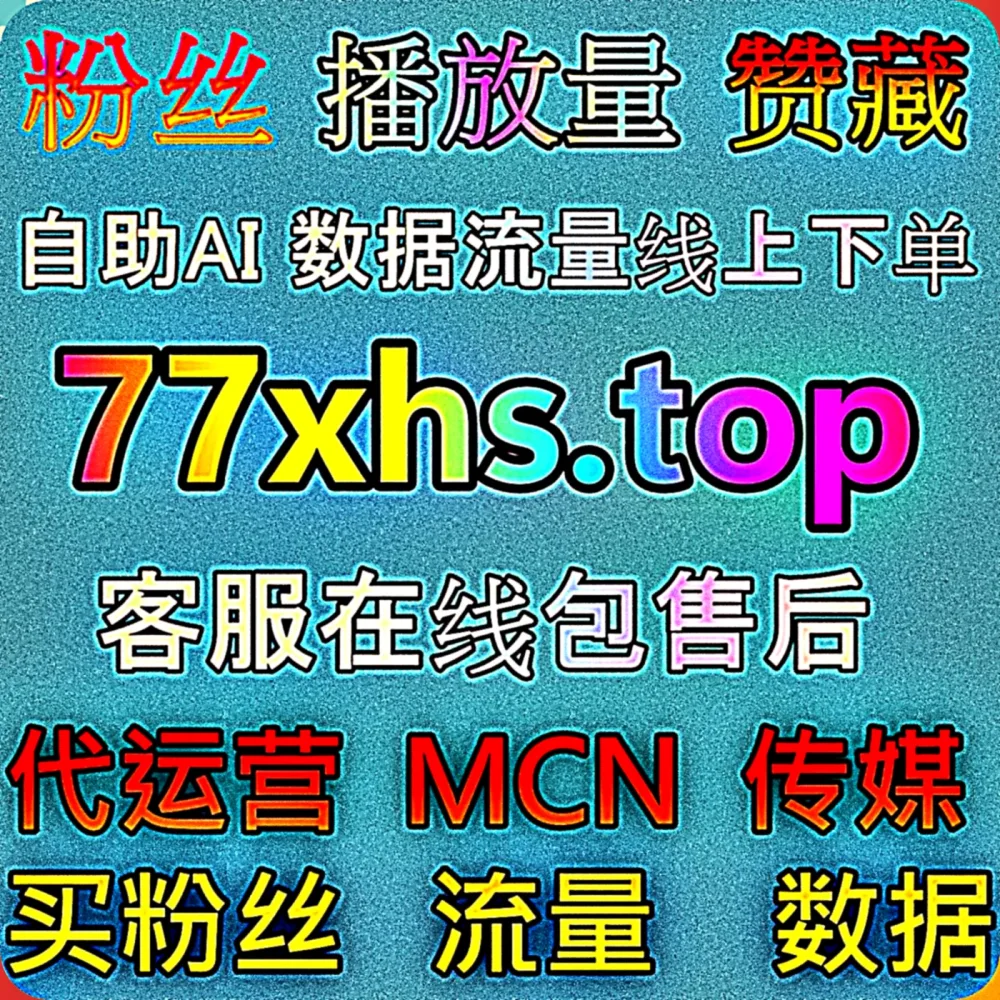 刷到了就是赚到！体验拉升 爱奇艺视频播放 的 自动化平台 极致效率，直接点击 下单网址 mk66.top 开启，更有 入口网站 mm66.top ！
