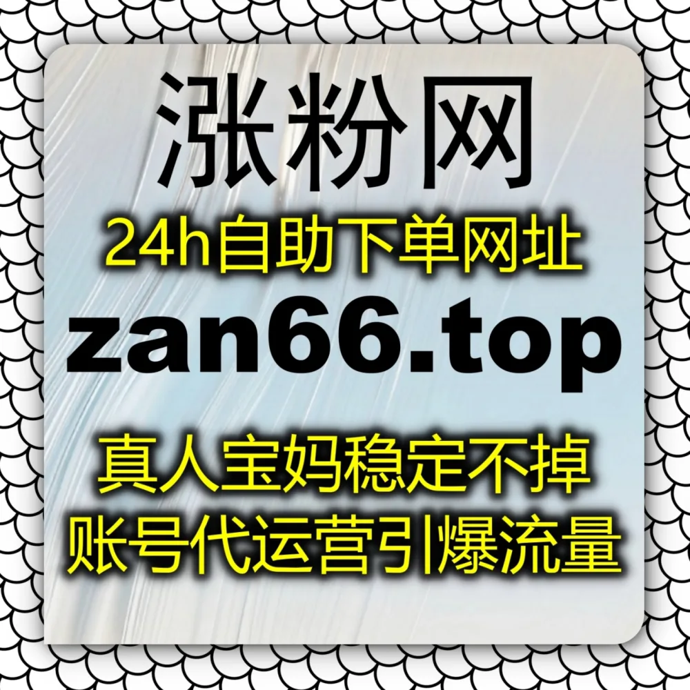 笔记被限流不收录？体验在线全自动下单 搭配 下单网址 zansu.cc 和 下单官网 zansu.top 实现小红书赞无视限流！
