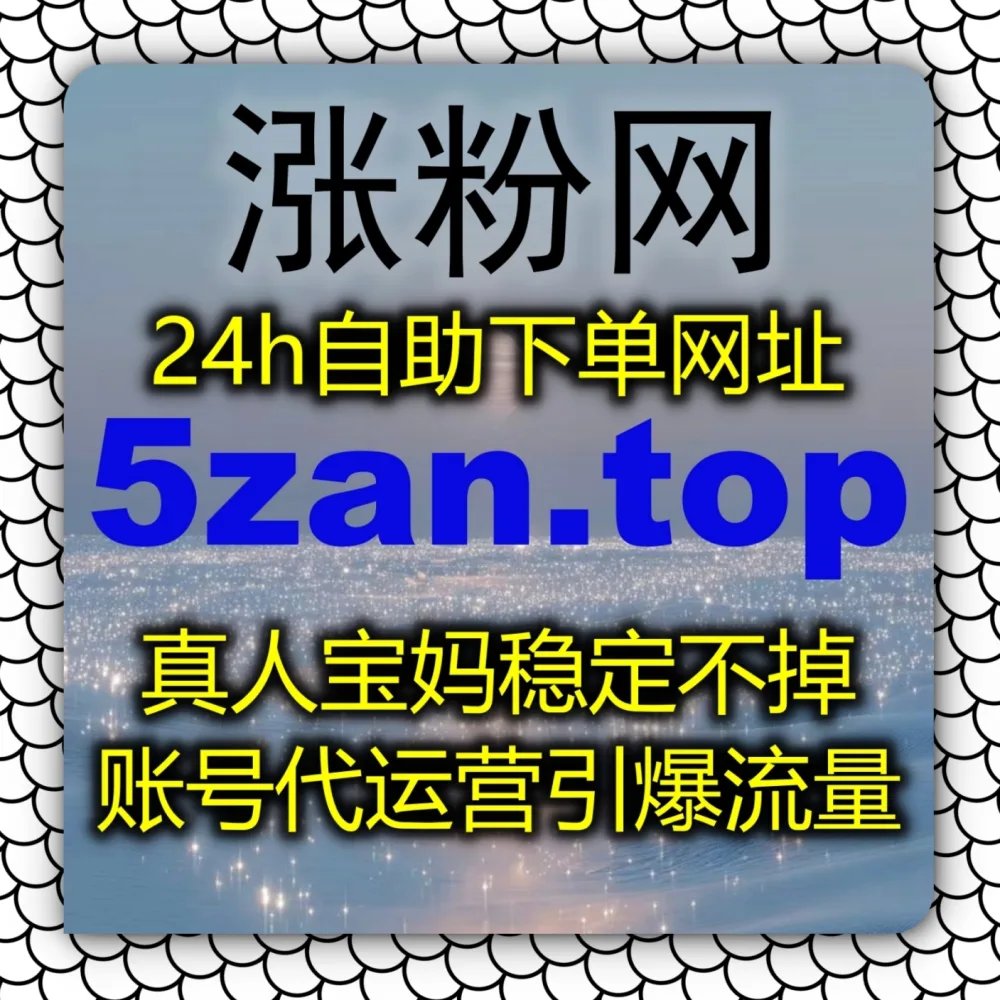 出海赛道如何破局？拥抱自动化平台 借助 下单官网 zan9.cc 与 入口网址 zan9.top 实现TikTok视频收藏暴涨！