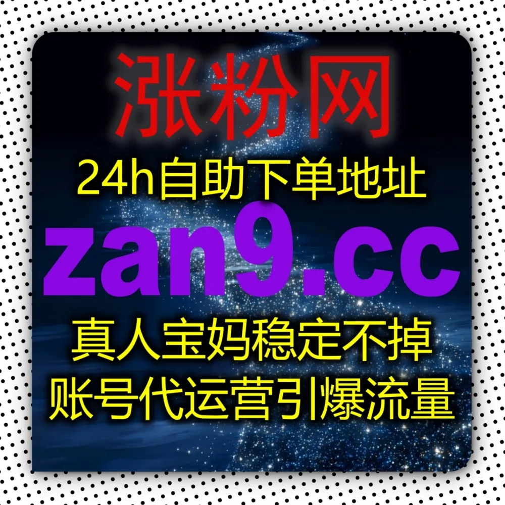 视频互动不够热烈？快体验在线全自动下单 搭配 下单网址 6zan.cc 和 下单官网 6zan.top 极速拉升快手点赞！