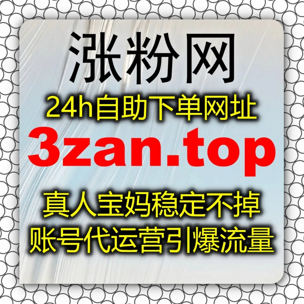 基础播放总卡几百？全面拥抱自动化平台 借助 下单网站 zan55.cc 与 下单网址 zan55.top 快速拉爆快手播放！