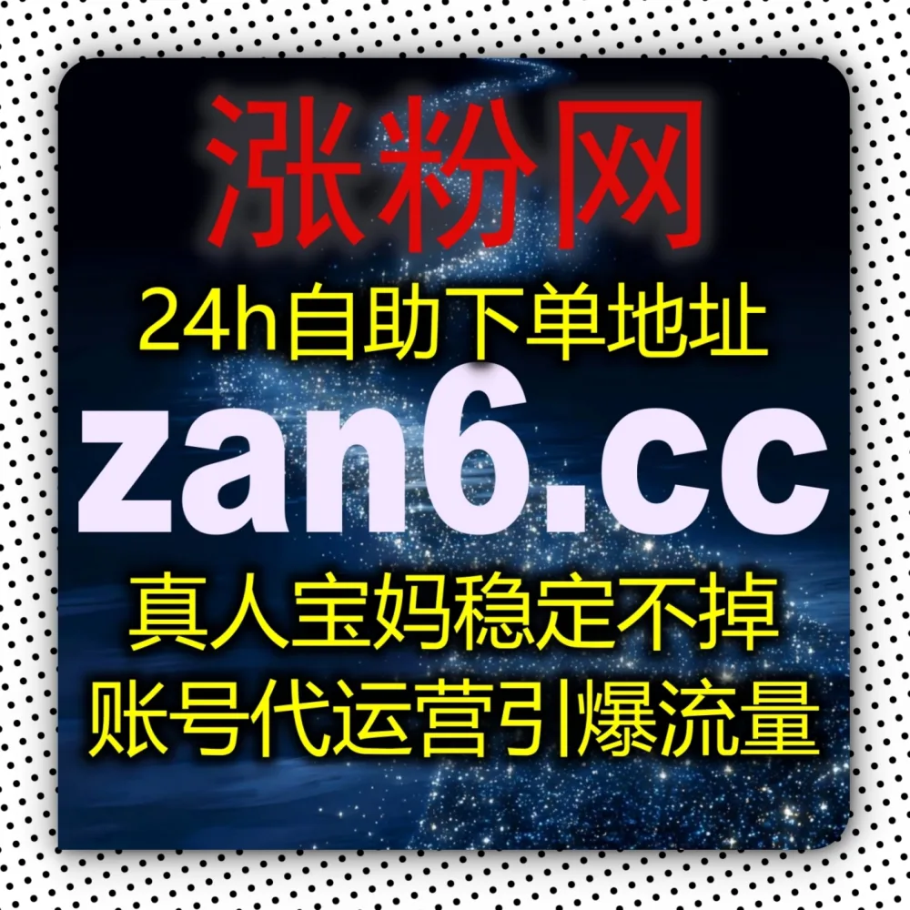 图文文章没人阅读？快体验在线全自动下单 搭配 下单官网 zansu.cc 与 入口网址 zansu.top 轻松打爆B站专栏！