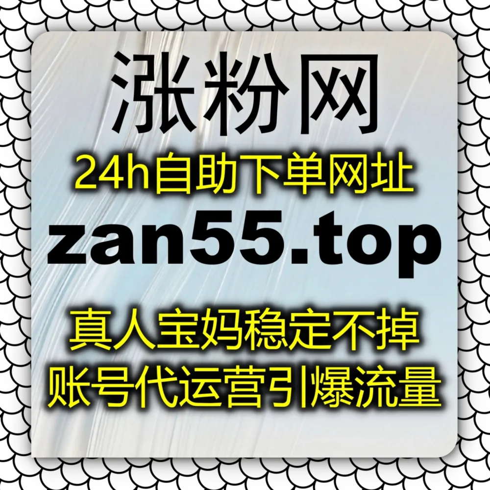 开播人气难以提升？赶紧拥抱自动化平台 结合 入口网站 zan5.top 与 下单网站 zan5.cc 引爆哔哩直播场观！
